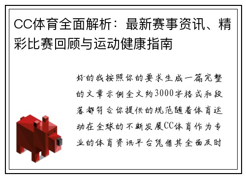 CC体育全面解析:最新赛事资讯、精彩比赛回顾与运动健康指南 CC体育全面解析:最新赛事资讯、精彩比赛回顾与运动健康指南