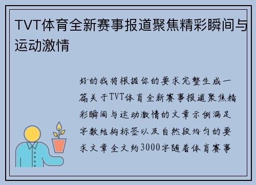 TVT体育全新赛事报道聚焦精彩瞬间与运动激情 TVT体育全新赛事报道聚焦精彩瞬间与运动激情