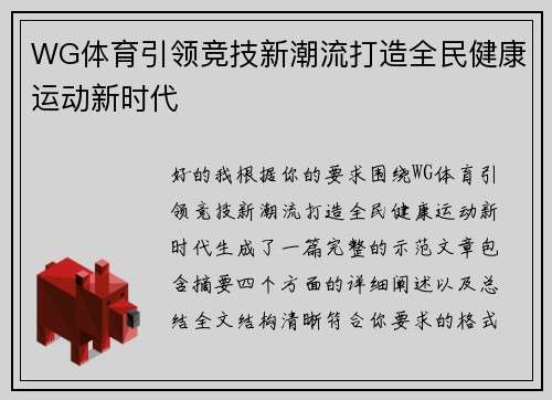 WG体育引领竞技新潮流打造全民健康运动新时代 WG体育引领竞技新潮流打造全民健康运动新时代