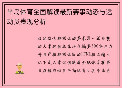 半岛体育全面解读最新赛事动态与运动员表现分析 半岛体育全面解读最新赛事动态与运动员表现分析