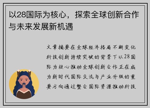 以28国际为核心,探索全球创新合作与未来发展新机遇 以28国际为核心,探索全球创新合作与未来发展新机遇