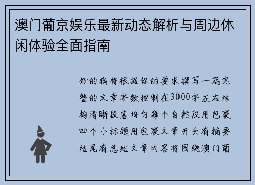 澳门葡京娱乐最新动态解析与周边休闲体验全面指南 澳门葡京娱乐最新动态解析与周边休闲体验全面指南