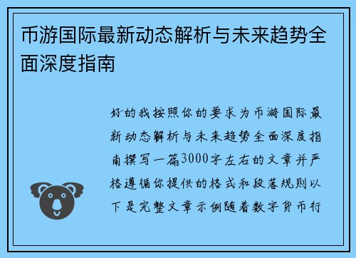 币游国际最新动态解析与未来趋势全面深度指南