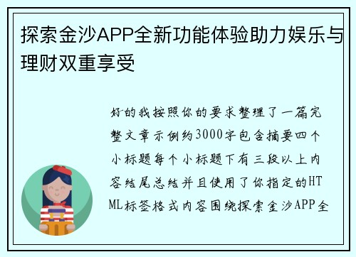 探索金沙APP全新功能体验助力娱乐与理财双重享受