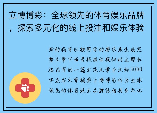 立博博彩:全球领先的体育娱乐品牌,探索多元化的线上投注和娱乐体验 立博博彩:全球领先的体育娱乐品牌,探索多元化的线上投注和娱乐体验