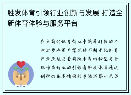 胜发体育引领行业创新与发展 打造全新体育体验与服务平台 胜发体育引领行业创新与发展 打造全新体育体验与服务平台