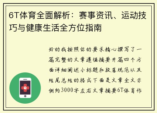 6T体育全面解析:赛事资讯、运动技巧与健康生活全方位指南 6T体育全面解析:赛事资讯、运动技巧与健康生活全方位指南