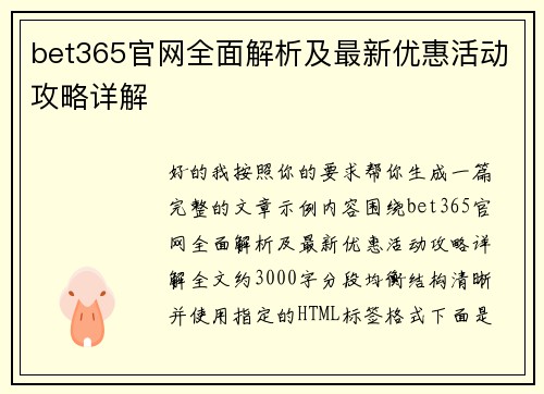 bet365官网全面解析及最新优惠活动攻略详解 bet365官网全面解析及最新优惠活动攻略详解