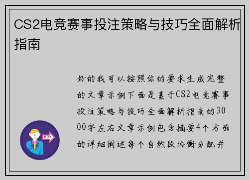 CS2电竞赛事投注策略与技巧全面解析指南 CS2电竞赛事投注策略与技巧全面解析指南