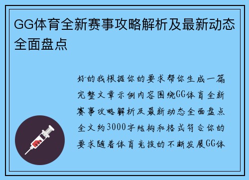 GG体育全新赛事攻略解析及最新动态全面盘点 GG体育全新赛事攻略解析及最新动态全面盘点