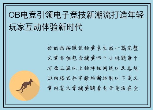 OB电竞引领电子竞技新潮流打造年轻玩家互动体验新时代 OB电竞引领电子竞技新潮流打造年轻玩家互动体验新时代