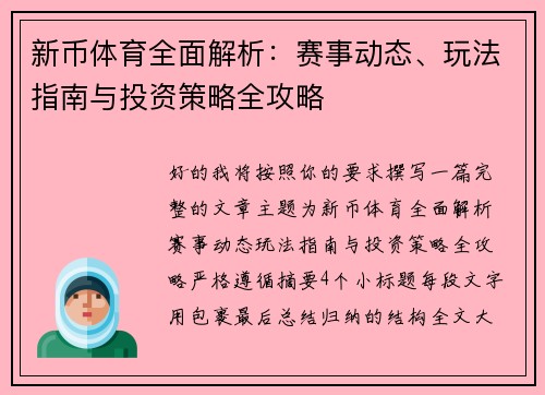 新币体育全面解析：赛事动态、玩法指南与投资策略全攻略