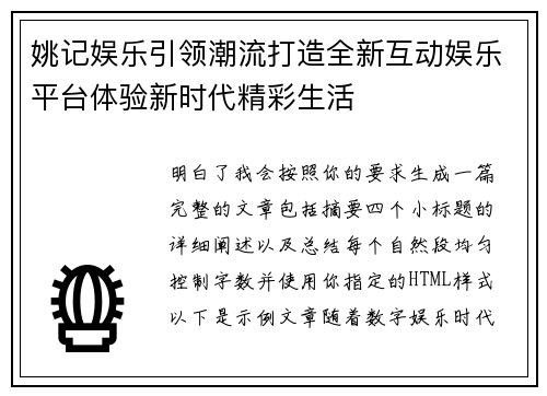 姚记娱乐引领潮流打造全新互动娱乐平台体验新时代精彩生活 姚记娱乐引领潮流打造全新互动娱乐平台体验新时代精彩生活