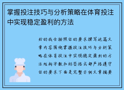 掌握投注技巧与分析策略在体育投注中实现稳定盈利的方法 掌握投注技巧与分析策略在体育投注中实现稳定盈利的方法