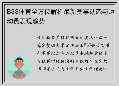 B33体育全方位解析最新赛事动态与运动员表现趋势 B33体育全方位解析最新赛事动态与运动员表现趋势