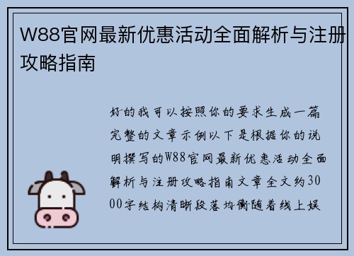 W88官网最新优惠活动全面解析与注册攻略指南 W88官网最新优惠活动全面解析与注册攻略指南