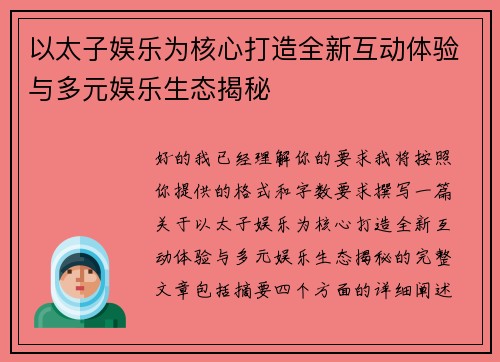 以太子娱乐为核心打造全新互动体验与多元娱乐生态揭秘 以太子娱乐为核心打造全新互动体验与多元娱乐生态揭秘