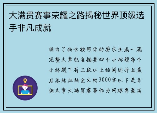 大满贯赛事荣耀之路揭秘世界顶级选手非凡成就 大满贯赛事荣耀之路揭秘世界顶级选手非凡成就