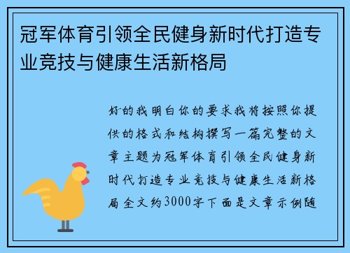 冠军体育引领全民健身新时代打造专业竞技与健康生活新格局