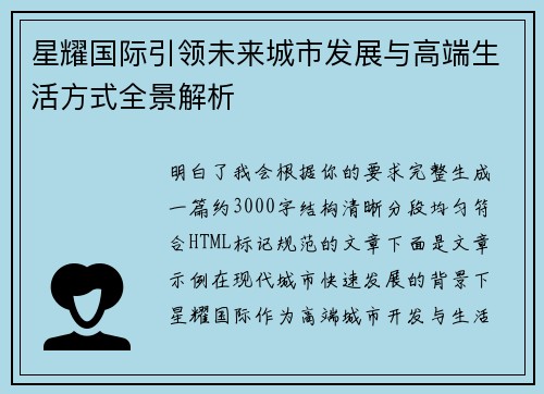 星耀国际引领未来城市发展与高端生活方式全景解析 星耀国际引领未来城市发展与高端生活方式全景解析