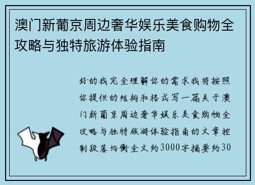 澳门新葡京周边奢华娱乐美食购物全攻略与独特旅游体验指南 澳门新葡京周边奢华娱乐美食购物全攻略与独特旅游体验指南
