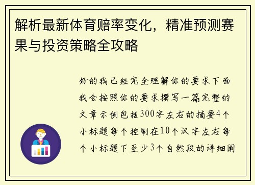 解析最新体育赔率变化，精准预测赛果与投资策略全攻略