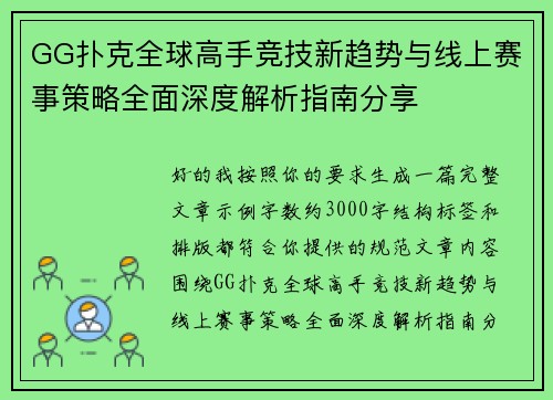 GG扑克全球高手竞技新趋势与线上赛事策略全面深度解析指南分享 GG扑克全球高手竞技新趋势与线上赛事策略全面深度解析指南分享
