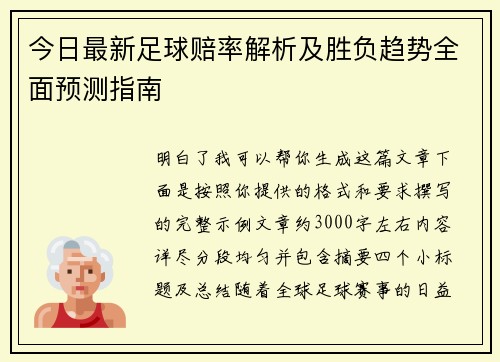 今日最新足球赔率解析及胜负趋势全面预测指南