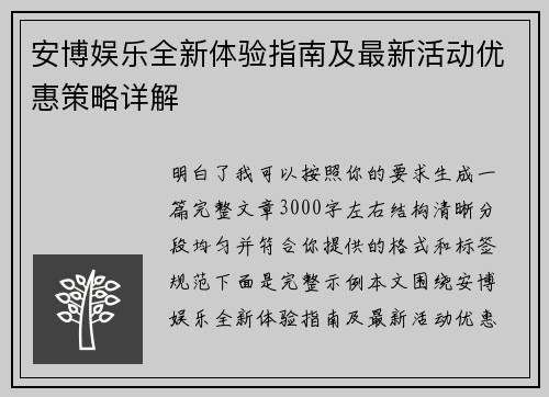 安博娱乐全新体验指南及最新活动优惠策略详解 安博娱乐全新体验指南及最新活动优惠策略详解