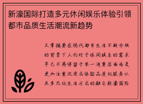 新濠国际打造多元休闲娱乐体验引领都市品质生活潮流新趋势 新濠国际打造多元休闲娱乐体验引领都市品质生活潮流新趋势