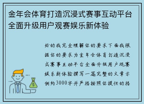 金年会体育打造沉浸式赛事互动平台全面升级用户观赛娱乐新体验 金年会体育打造沉浸式赛事互动平台全面升级用户观赛娱乐新体验