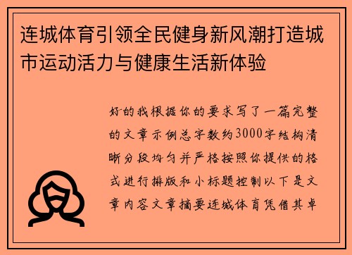 连城体育引领全民健身新风潮打造城市运动活力与健康生活新体验 连城体育引领全民健身新风潮打造城市运动活力与健康生活新体验