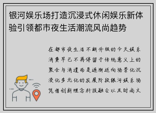 银河娱乐场打造沉浸式休闲娱乐新体验引领都市夜生活潮流风尚趋势
