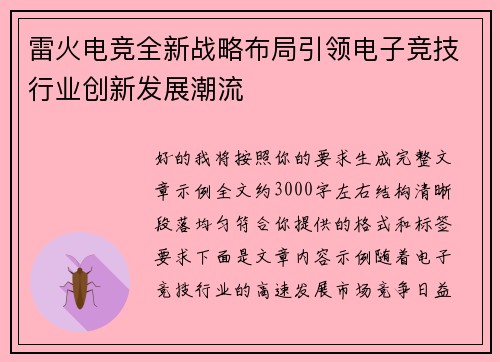雷火电竞全新战略布局引领电子竞技行业创新发展潮流