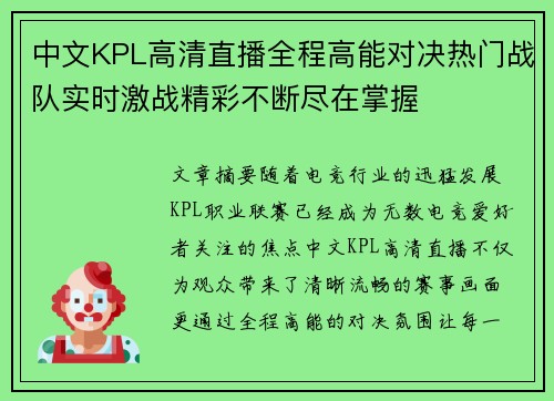 中文KPL高清直播全程高能对决热门战队实时激战精彩不断尽在掌握 中文KPL高清直播全程高能对决热门战队实时激战精彩不断尽在掌握