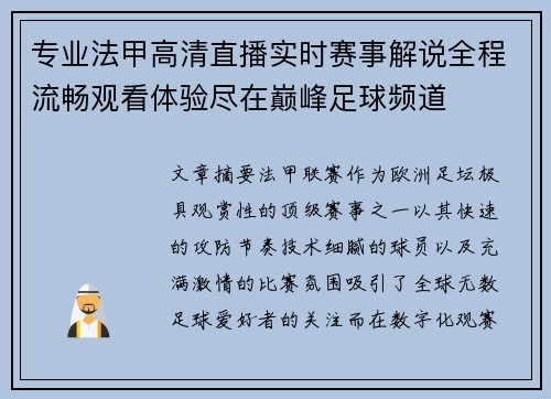 专业法甲高清直播实时赛事解说全程流畅观看体验尽在巅峰足球频道