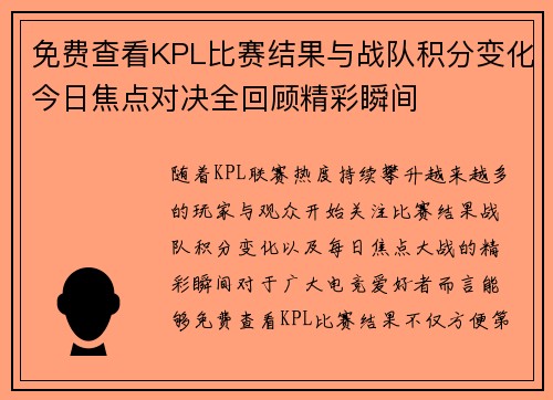 免费查看KPL比赛结果与战队积分变化今日焦点对决全回顾精彩瞬间