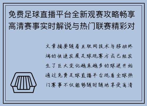 免费足球直播平台全新观赛攻略畅享高清赛事实时解说与热门联赛精彩对决
