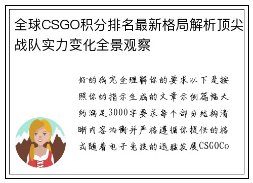 全球CSGO积分排名最新格局解析顶尖战队实力变化全景观察