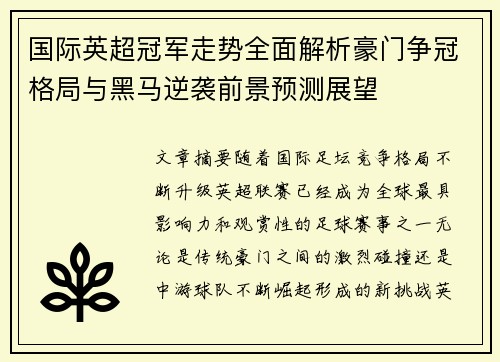 国际英超冠军走势全面解析豪门争冠格局与黑马逆袭前景预测展望 国际英超冠军走势全面解析豪门争冠格局与黑马逆袭前景预测展望