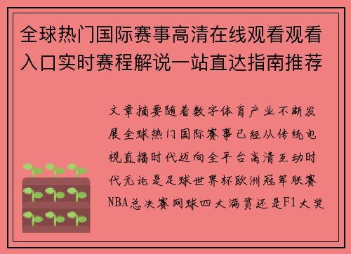 全球热门国际赛事高清在线观看观看入口实时赛程解说一站直达指南推荐 全球热门国际赛事高清在线观看观看入口实时赛程解说一站直达指南推荐