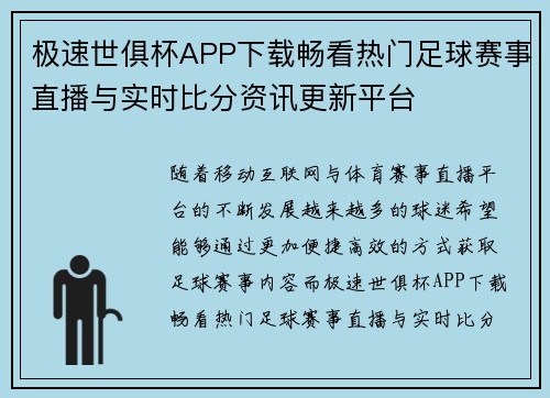 极速世俱杯APP下载畅看热门足球赛事直播与实时比分资讯更新平台 极速世俱杯APP下载畅看热门足球赛事直播与实时比分资讯更新平台