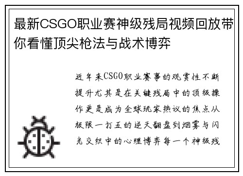最新CSGO职业赛神级残局视频回放带你看懂顶尖枪法与战术博弈