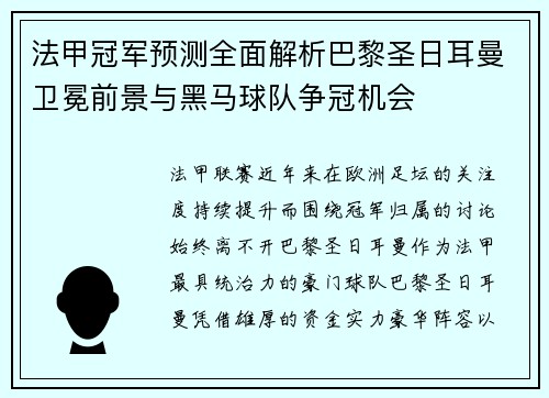 法甲冠军预测全面解析巴黎圣日耳曼卫冕前景与黑马球队争冠机会 法甲冠军预测全面解析巴黎圣日耳曼卫冕前景与黑马球队争冠机会