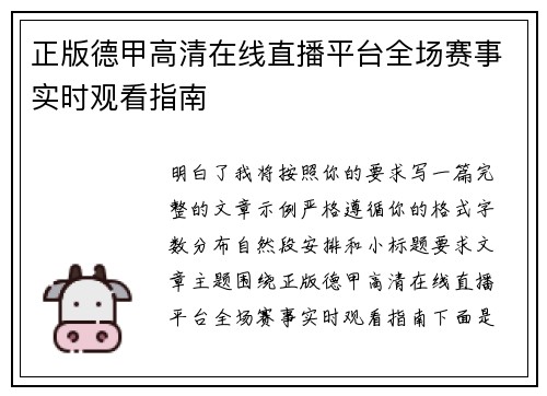 正版德甲高清在线直播平台全场赛事实时观看指南