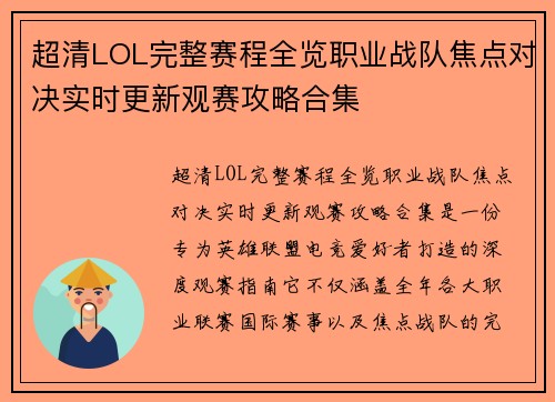 超清LOL完整赛程全览职业战队焦点对决实时更新观赛攻略合集