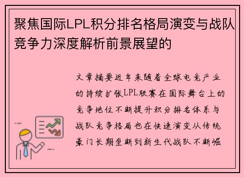聚焦国际LPL积分排名格局演变与战队竞争力深度解析前景展望的