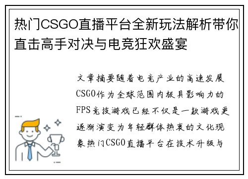 热门CSGO直播平台全新玩法解析带你直击高手对决与电竞狂欢盛宴 热门CSGO直播平台全新玩法解析带你直击高手对决与电竞狂欢盛宴