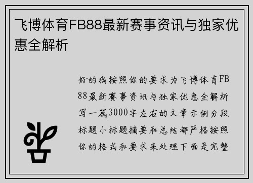 飞博体育FB88最新赛事资讯与独家优惠全解析