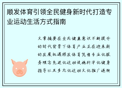 顺发体育引领全民健身新时代打造专业运动生活方式指南